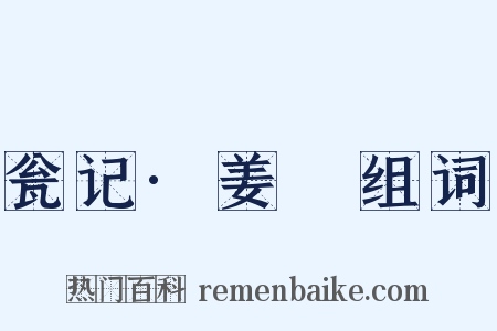 瓮记·姜嫄组词是什么意思的图片